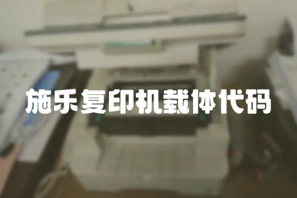 施樂復印機載體代碼