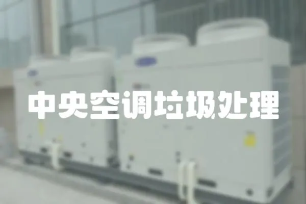 中央空調(diào)垃圾處理
