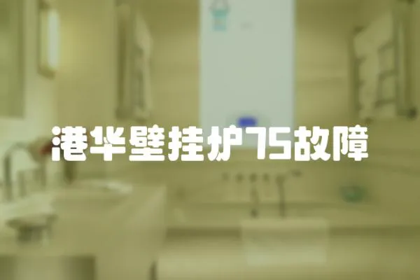 港華壁掛爐75故障