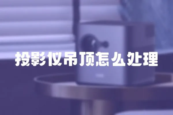 投影儀吊頂怎么處理