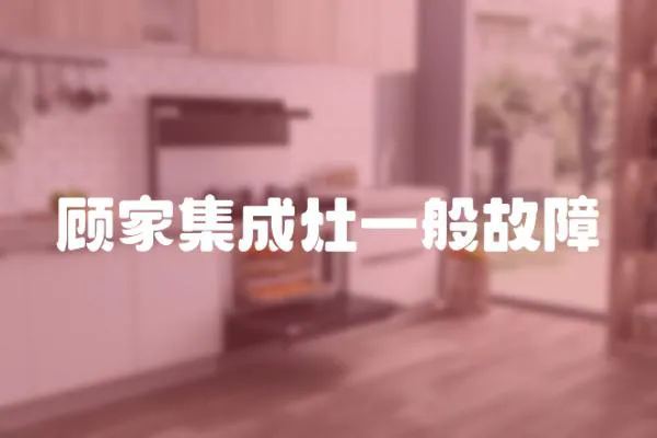 顧家集成灶一般故障