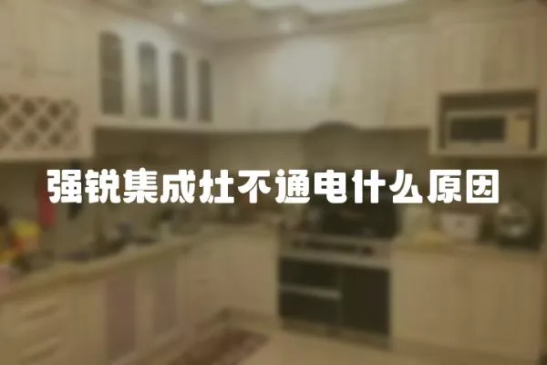 強銳集成灶不通電什么原因