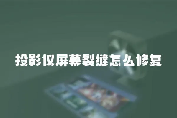 投影儀屏幕裂縫怎么修復