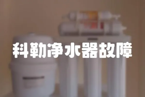 科勒凈水器故障