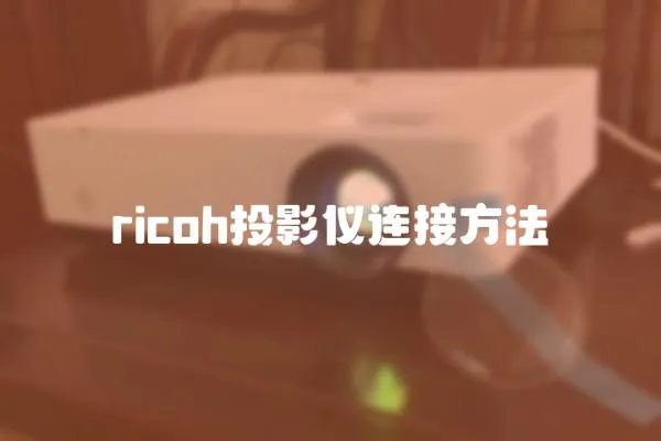 ricoh投影儀連接方法