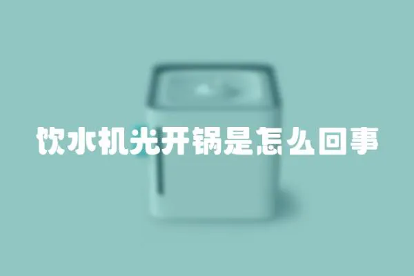 飲水機光開鍋是怎么回事