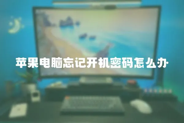 蘋果電腦忘記開機密碼怎么辦