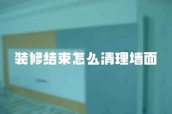 裝修結束怎么清理墻面