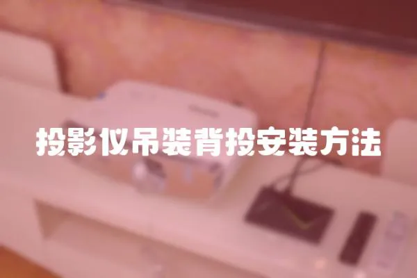 投影儀吊裝背投安裝方法