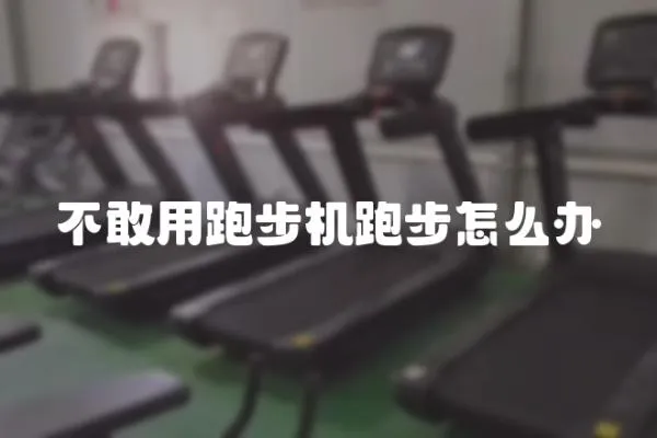 不敢用跑步機跑步怎么辦