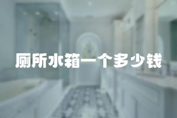 廁所水箱一個多少錢