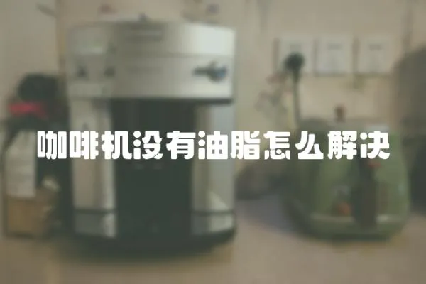 咖啡機沒有油脂怎么解決