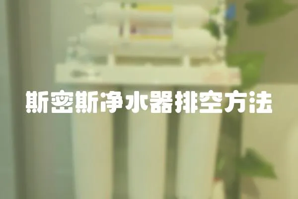 斯密斯凈水器排空方法