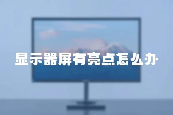 顯示器屏有亮點怎么辦