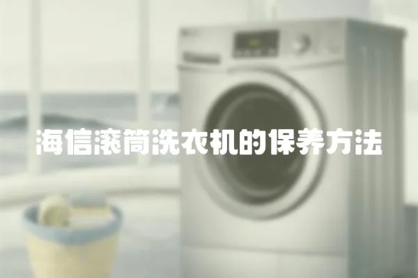 海信滾筒洗衣機的保養方法