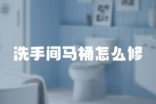 洗手間馬桶怎么修