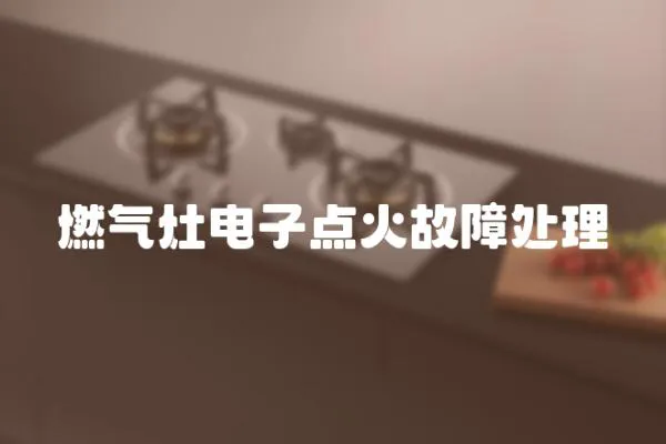 燃?xì)庠铍娮狱c(diǎn)火故障處理