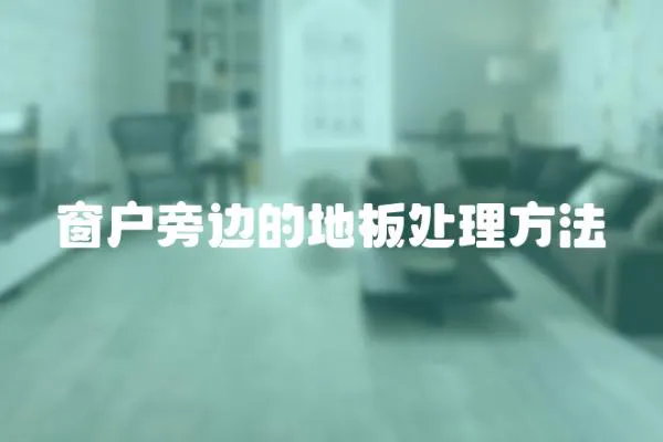 窗戶旁邊的地板處理方法