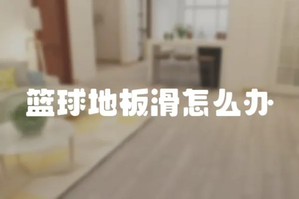 籃球地板滑怎么辦