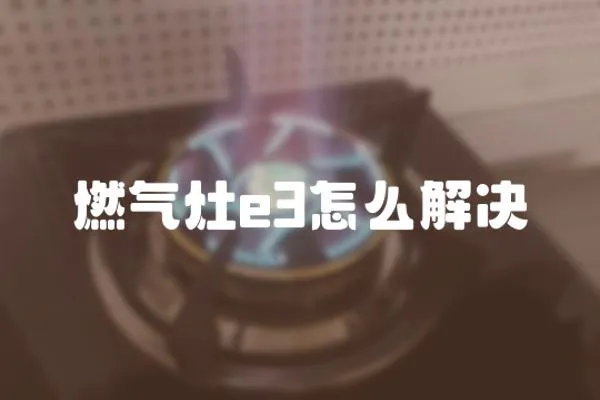 燃氣灶e3怎么解決