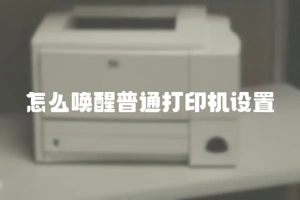怎么喚醒普通打印機設置