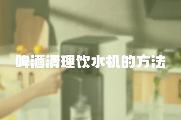 啤酒清理飲水機的方法