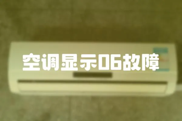空調顯示06故障