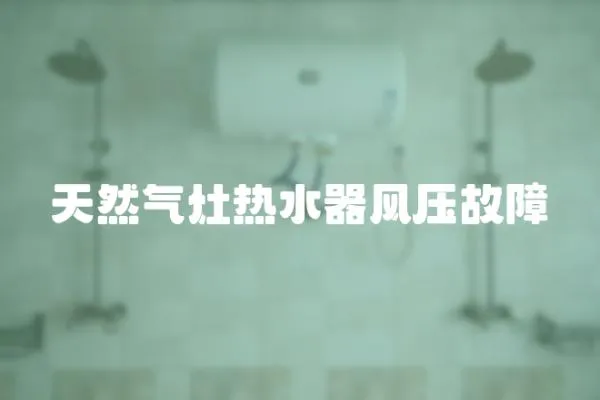 天然氣灶熱水器風(fēng)壓故障