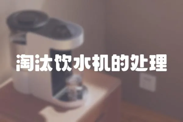 淘汰飲水機的處理