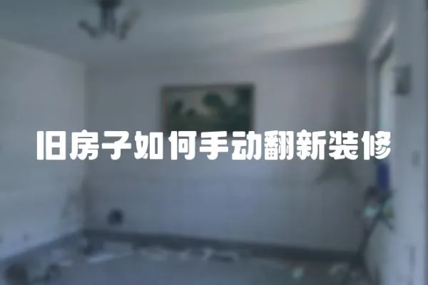 舊房子如何手動(dòng)翻新裝修