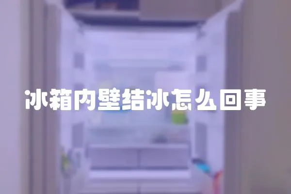 冰箱內壁結冰怎么回事