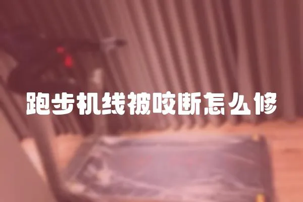 跑步機線被咬斷怎么修