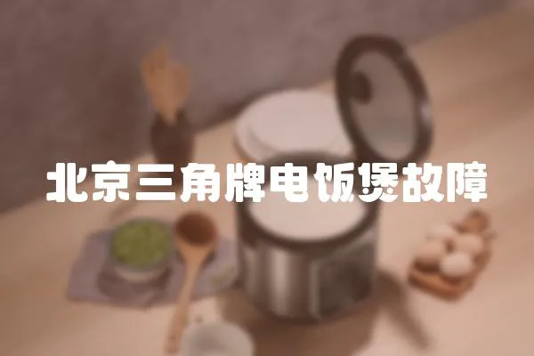 北京三角牌電飯煲故障
