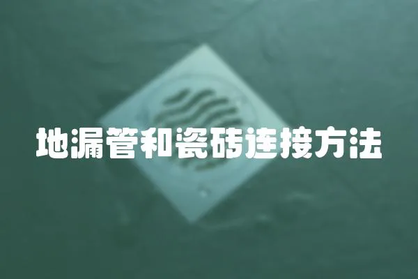 地漏管和瓷磚連接方法