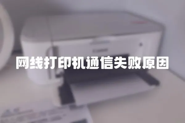網線打印機通信失敗原因