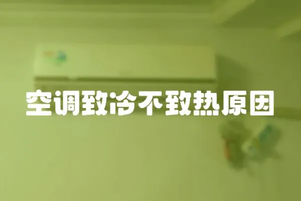 空調致冷不致熱原因