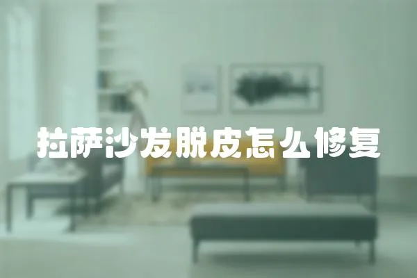 拉薩沙發脫皮怎么修復