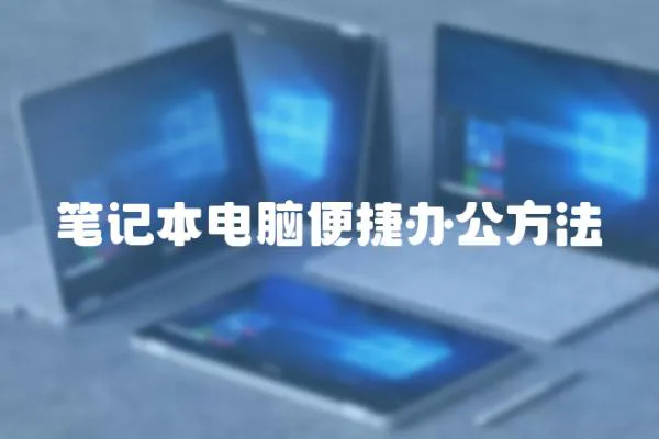 筆記本電腦便捷辦公方法