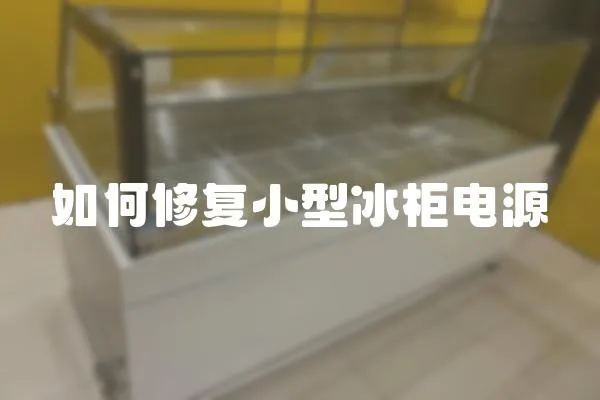 如何修復小型冰柜電源
