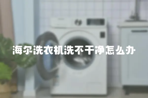 海爾洗衣機洗不干凈怎么辦