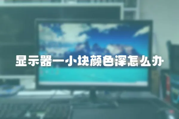 顯示器一小塊顏色深怎么辦