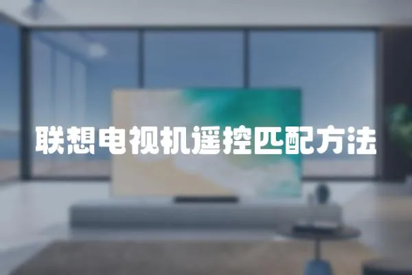 聯想電視機遙控匹配方法