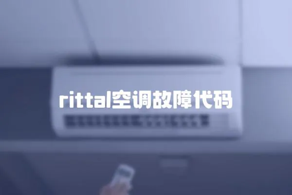 rittal空調故障代碼