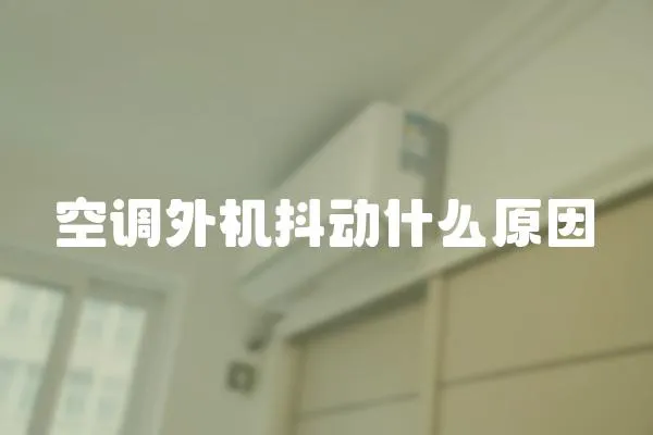 空調(diào)外機(jī)抖動(dòng)什么原因