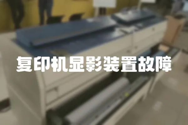 復印機顯影裝置故障