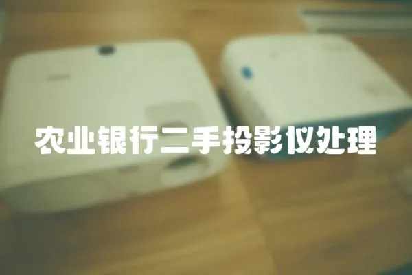 農(nóng)業(yè)銀行二手投影儀處理