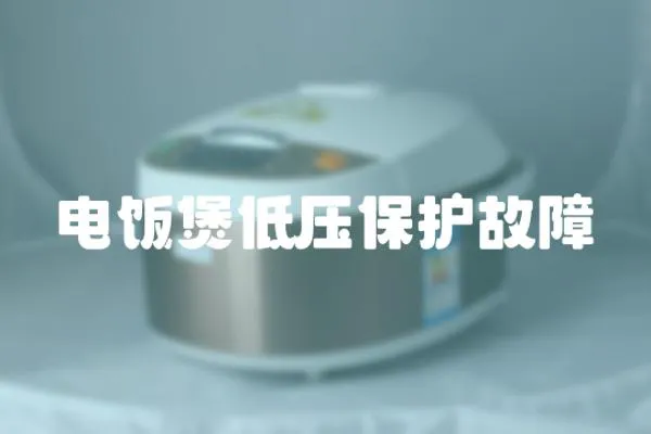 電飯煲低壓保護(hù)故障