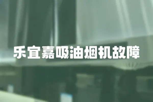 樂宜嘉吸油煙機故障