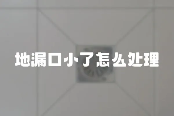 地漏口小了怎么處理