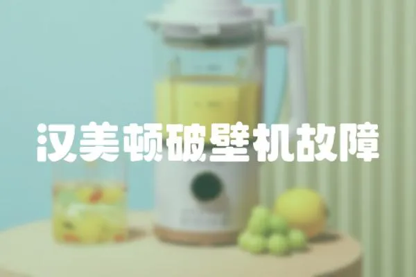 漢美頓破壁機故障